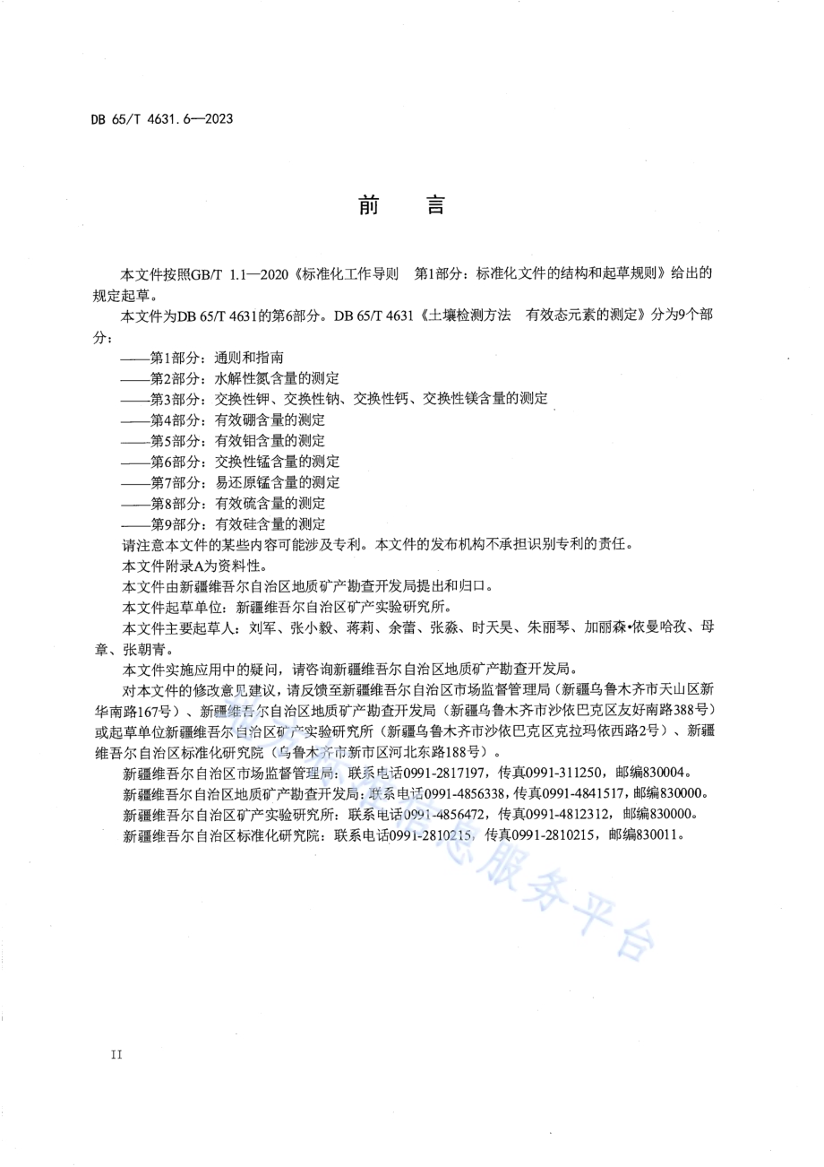 土壤检测方法 有效态元素的测定 第6部分：交换性锰含量的测定DB65／T 4631.6-2023.pdf_第4页