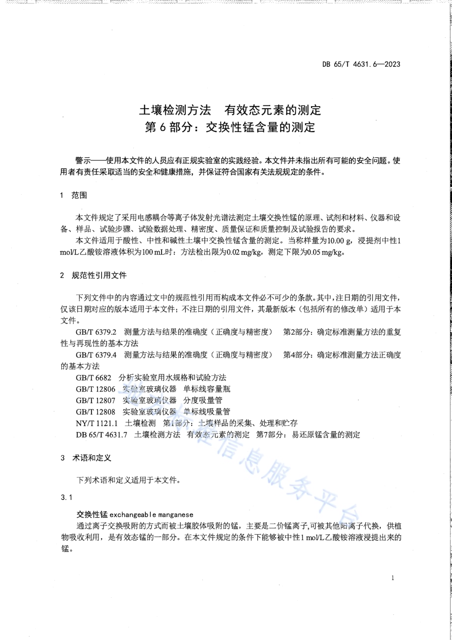 土壤检测方法 有效态元素的测定 第6部分：交换性锰含量的测定DB65／T 4631.6-2023.pdf_第5页