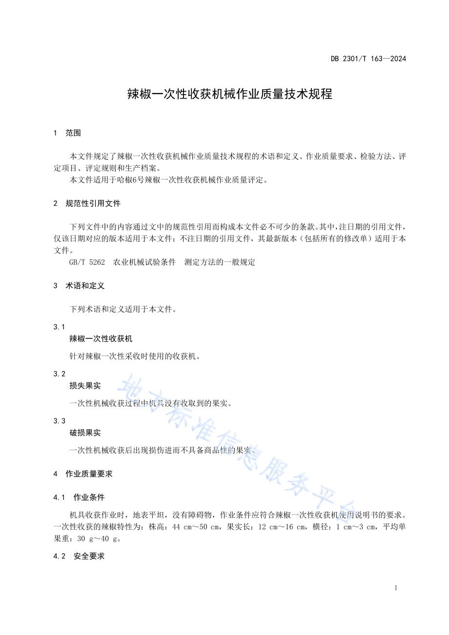 辣椒一次性收获机械作业质量技术规程DB2301／T 163-2024.pdf_第3页