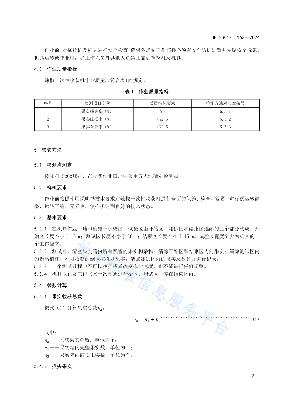 辣椒一次性收获机械作业质量技术规程DB2301／T 163-2024.pdf_第4页