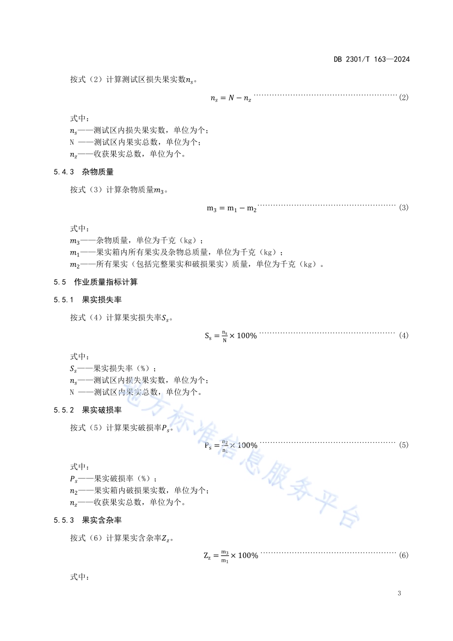 辣椒一次性收获机械作业质量技术规程DB2301／T 163-2024.pdf_第5页