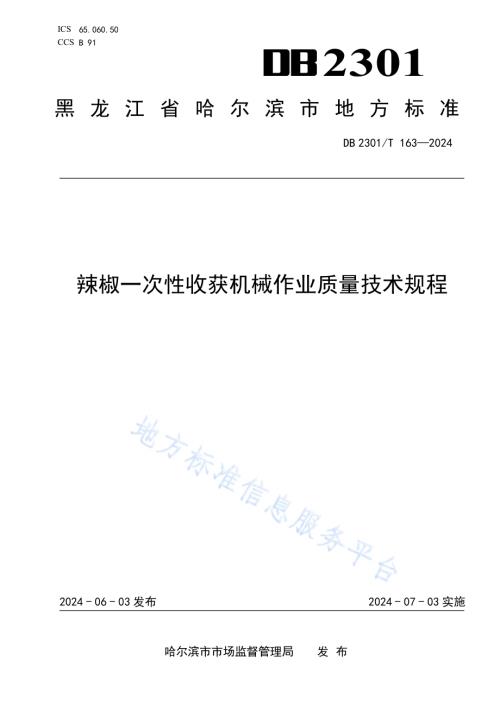 辣椒一次性收获机械作业质量技术规程DB2301／T 163-2024.pdf