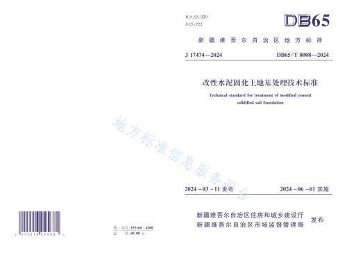 改性水泥固化土地基处理技术标准DB65／T 8008-2024.pdf