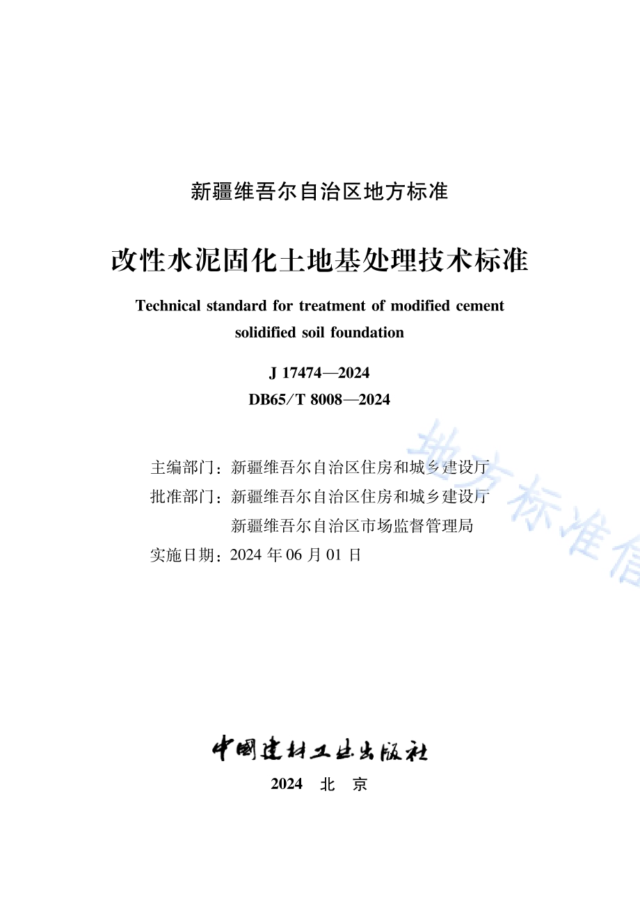 改性水泥固化土地基处理技术标准DB65／T 8008-2024.pdf_第2页