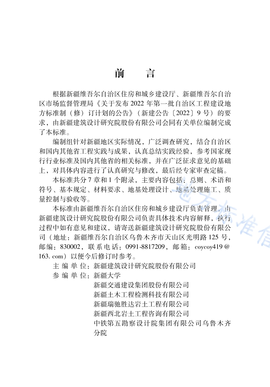 改性水泥固化土地基处理技术标准DB65／T 8008-2024.pdf_第3页