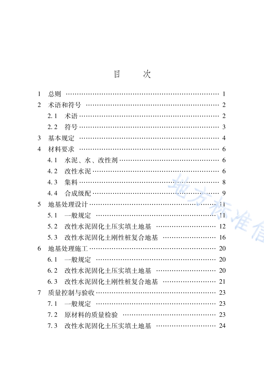 改性水泥固化土地基处理技术标准DB65／T 8008-2024.pdf_第5页