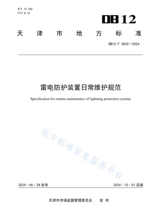 雷电防护装置日常维护规范DB12／T 3042-2024.pdf