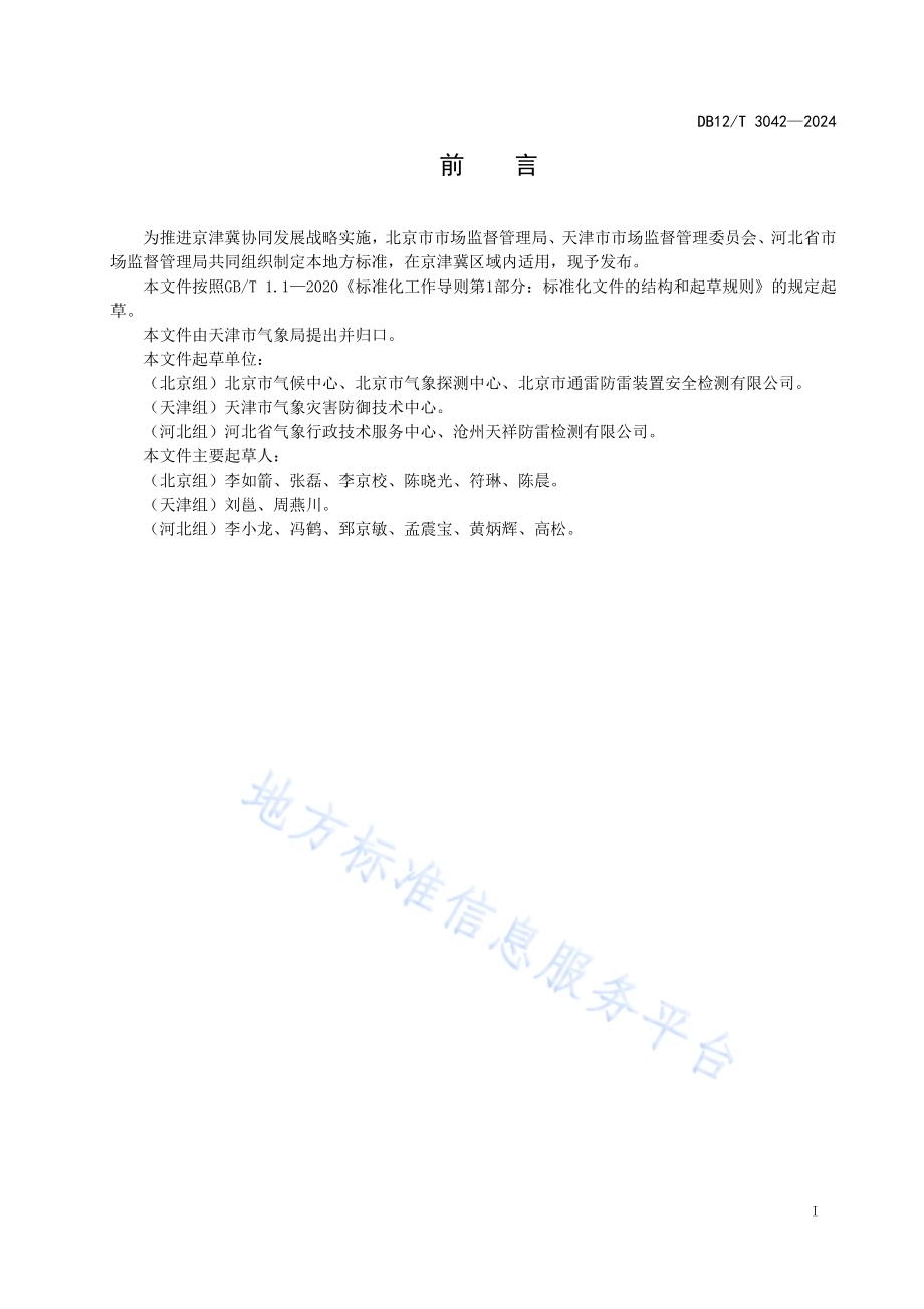 雷电防护装置日常维护规范DB12／T 3042-2024.pdf_第2页