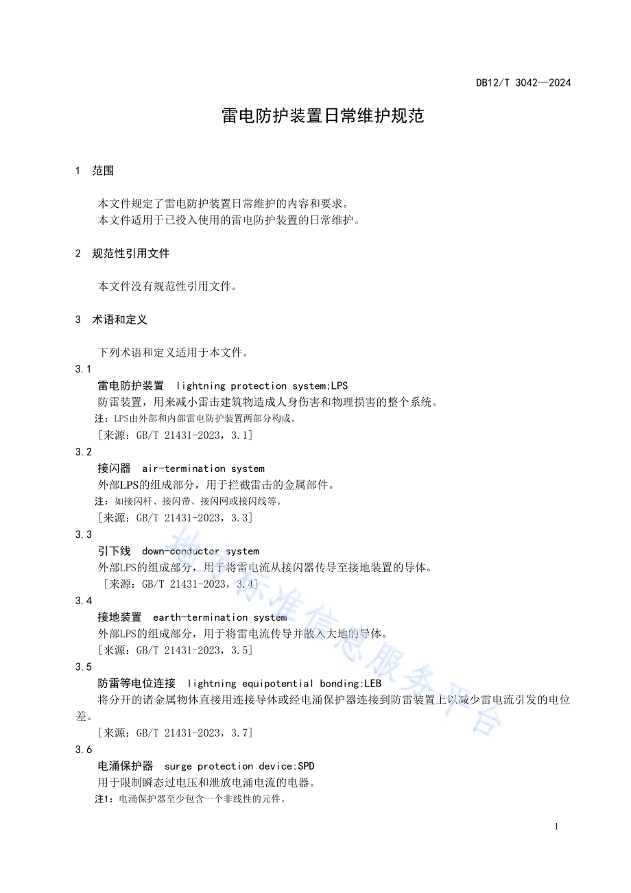 雷电防护装置日常维护规范DB12／T 3042-2024.pdf_第3页