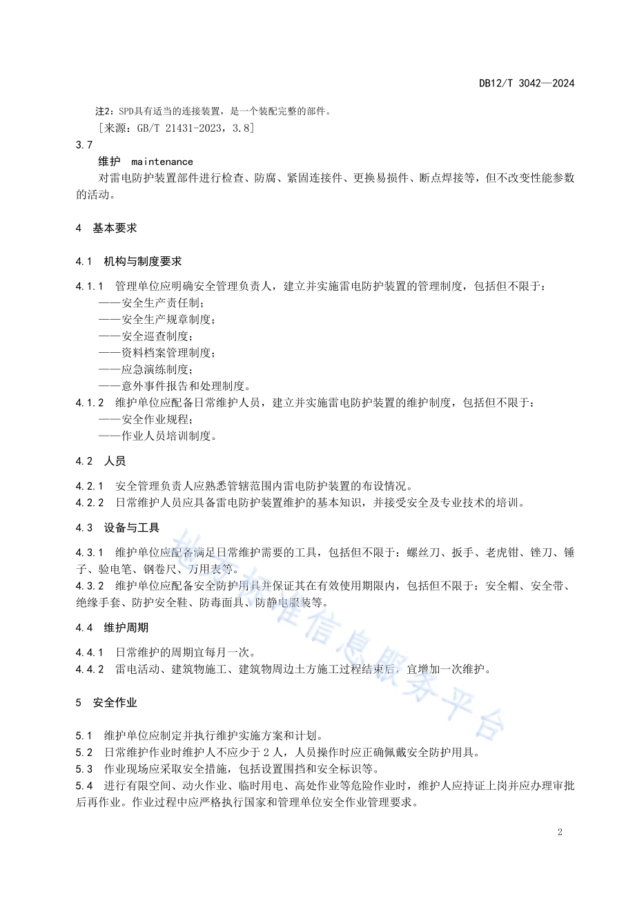 雷电防护装置日常维护规范DB12／T 3042-2024.pdf_第4页