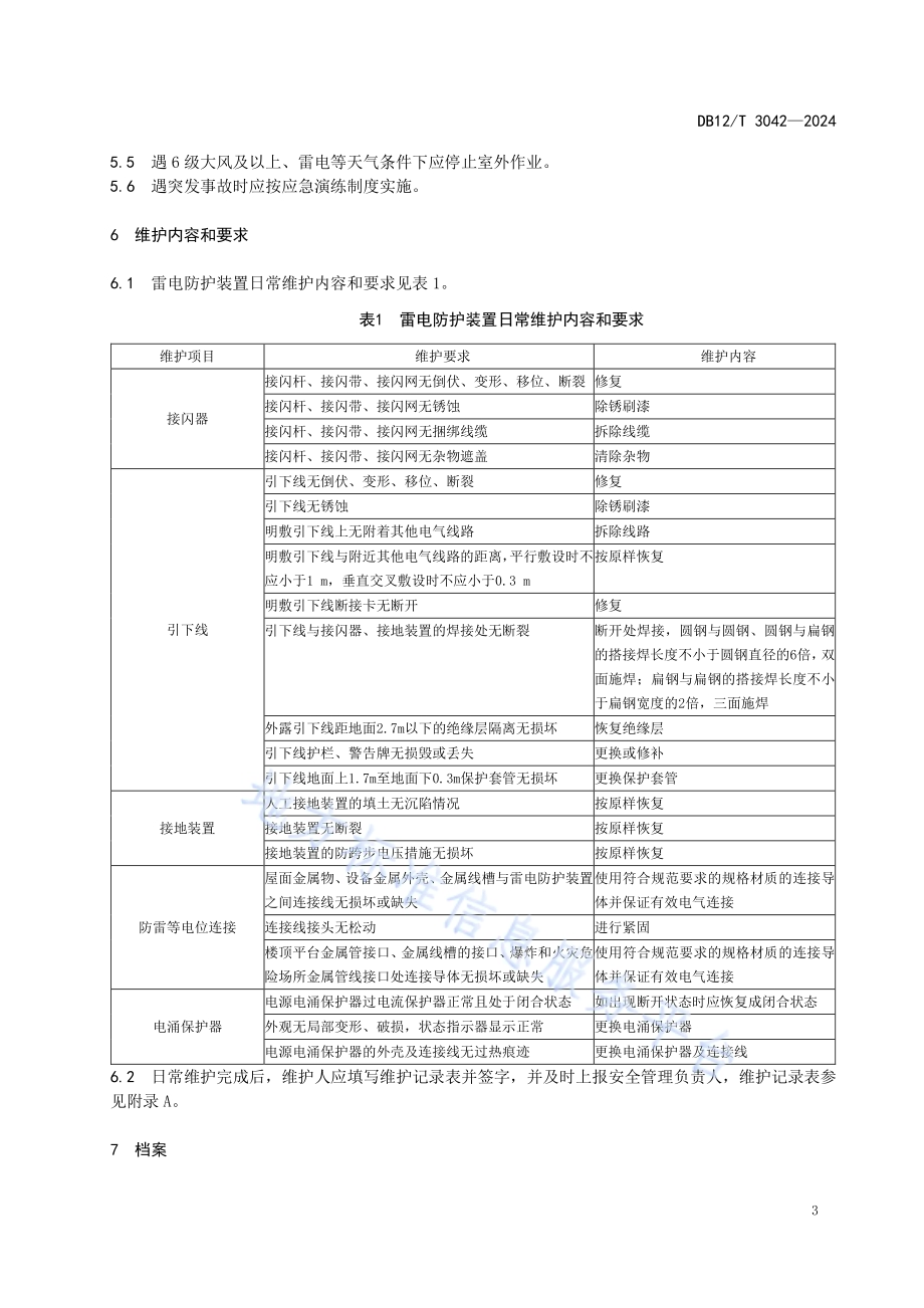 雷电防护装置日常维护规范DB12／T 3042-2024.pdf_第5页