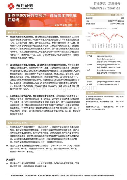 20240722_东方证券_新能源汽车产业链行业深度报告：固态电池发展方向探讨详解硫化物电解质路线_30页.pdf