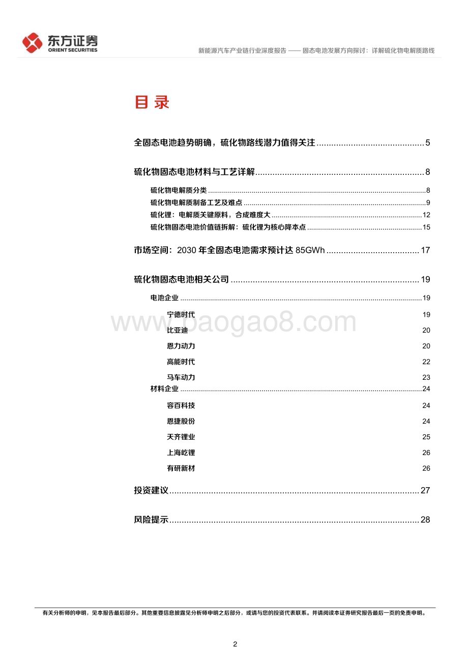20240722_东方证券_新能源汽车产业链行业深度报告：固态电池发展方向探讨详解硫化物电解质路线_30页.pdf_第2页