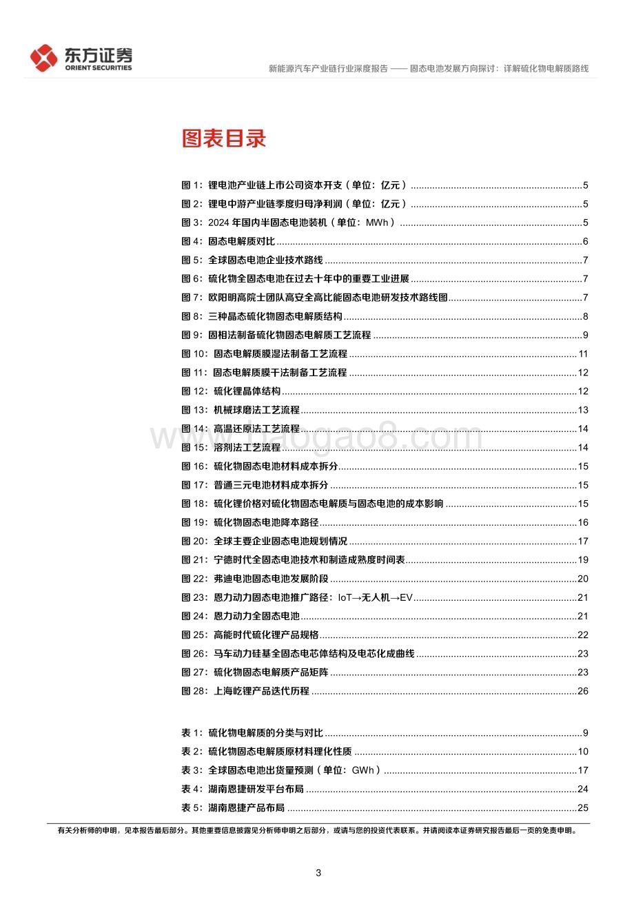 20240722_东方证券_新能源汽车产业链行业深度报告：固态电池发展方向探讨详解硫化物电解质路线_30页.pdf_第3页