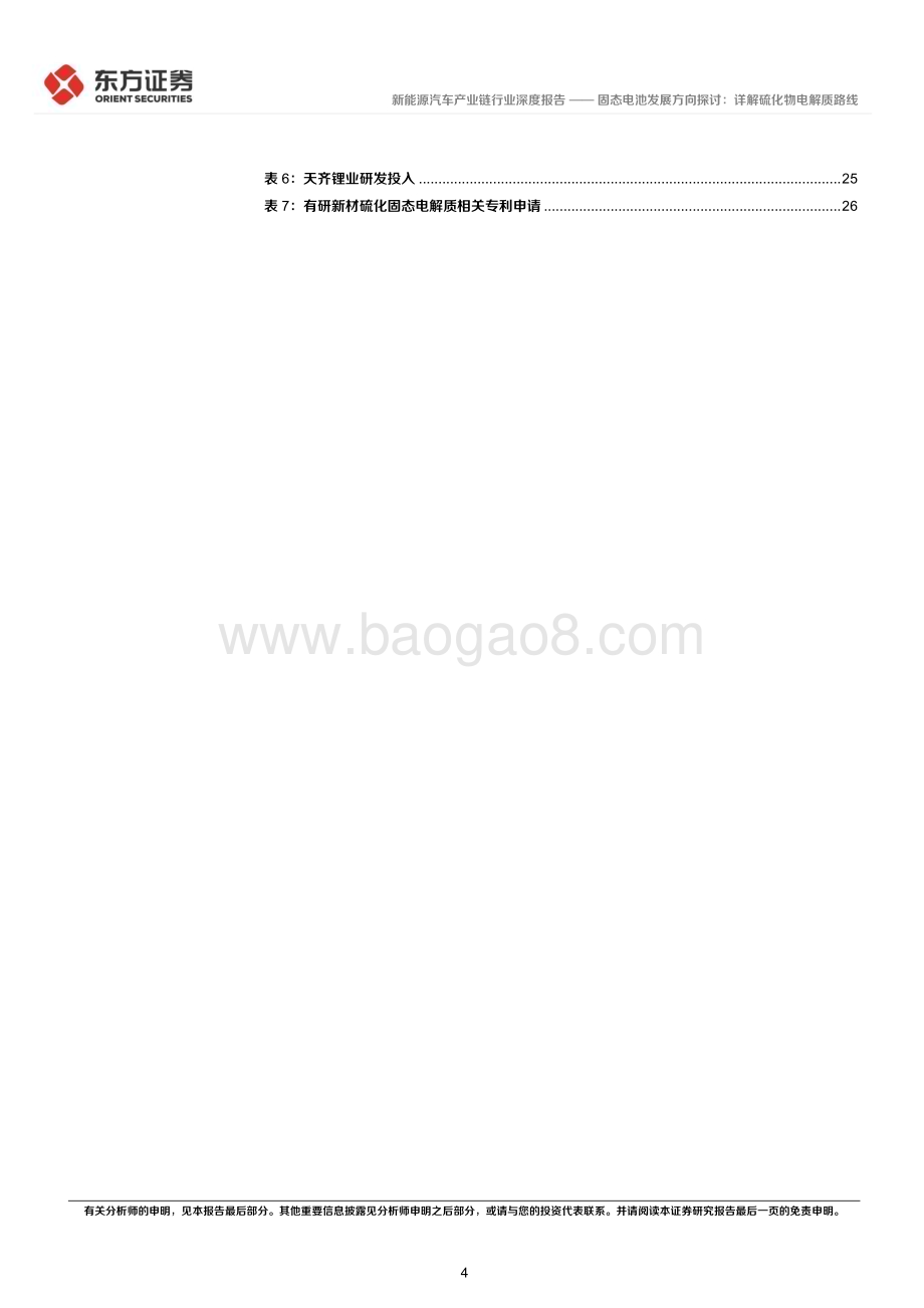 20240722_东方证券_新能源汽车产业链行业深度报告：固态电池发展方向探讨详解硫化物电解质路线_30页.pdf_第4页