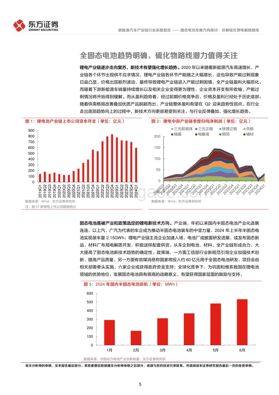 20240722_东方证券_新能源汽车产业链行业深度报告：固态电池发展方向探讨详解硫化物电解质路线_30页.pdf_第5页