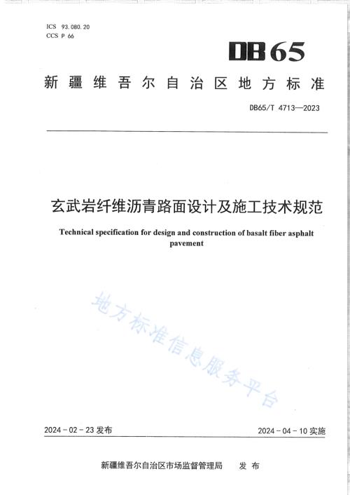 玄武岩纤维沥青路面设计及施工技术规范DB65／T 4713-2023.pdf