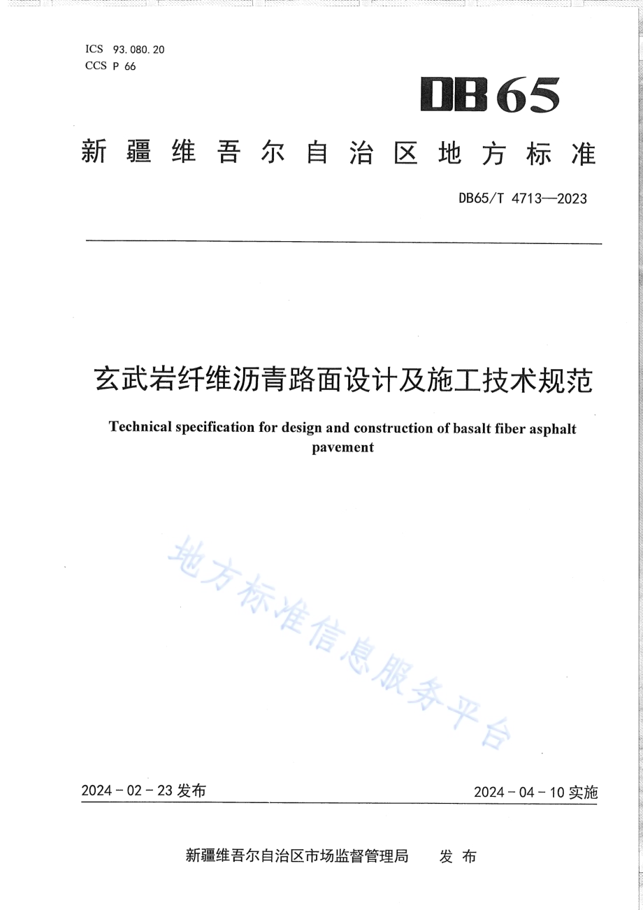 玄武岩纤维沥青路面设计及施工技术规范DB65／T 4713-2023.pdf_第1页
