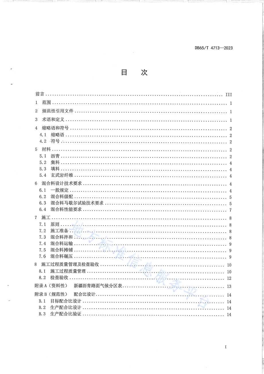 玄武岩纤维沥青路面设计及施工技术规范DB65／T 4713-2023.pdf_第3页