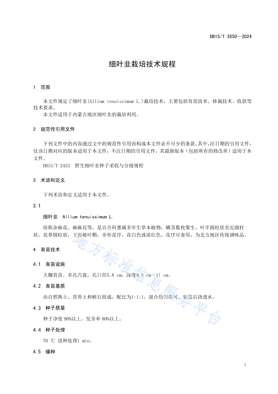 细叶韭栽培技术规程DB15／T 3550-2024.pdf_第5页