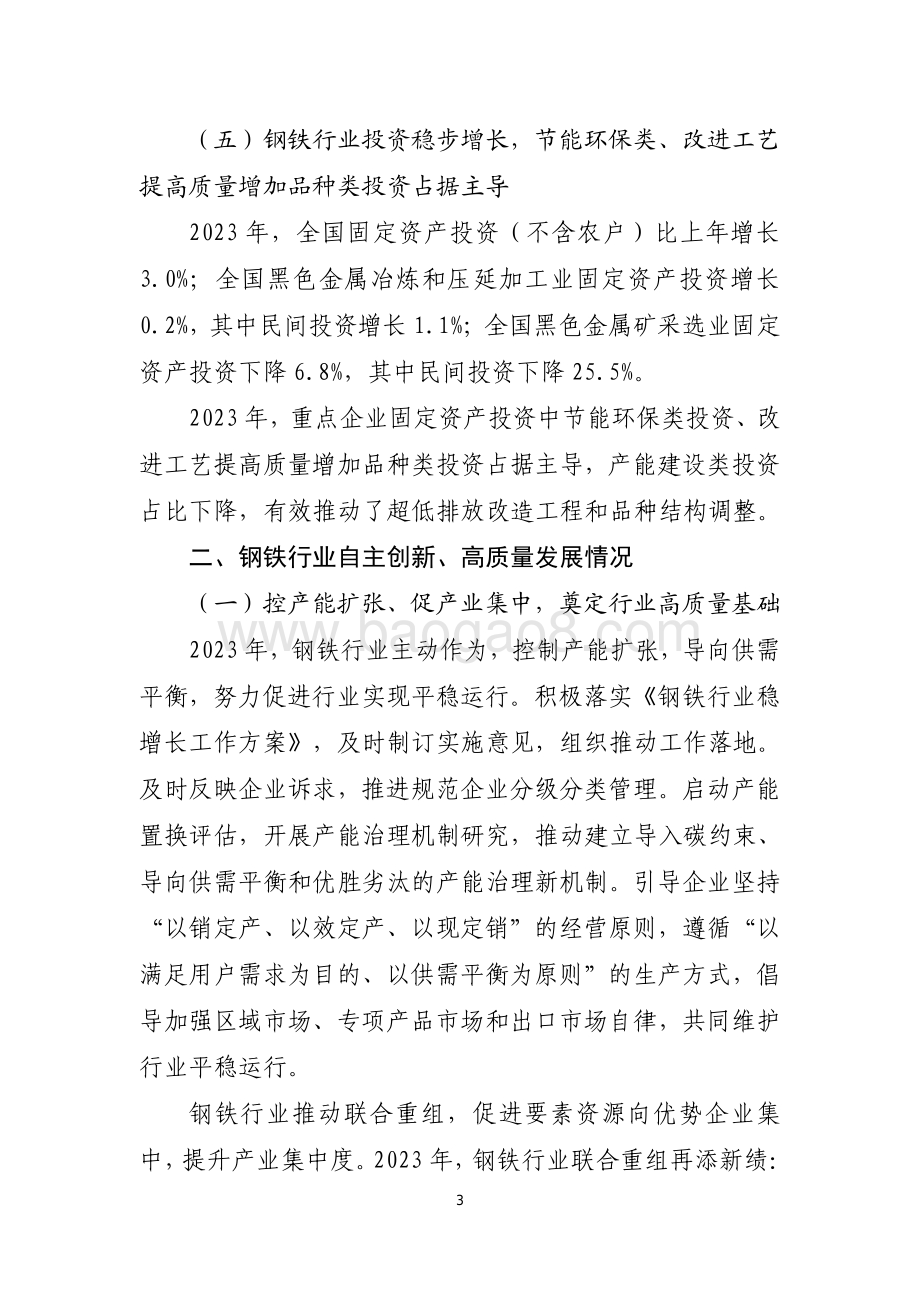 20240731_中商产业研究院_2023 年钢铁行业经济运行报告_7页.pdf_第3页