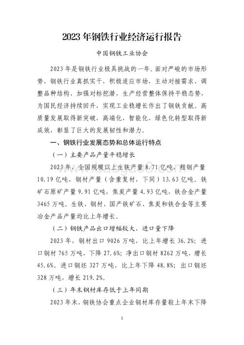 20240731_中商产业研究院_2023 年钢铁行业经济运行报告_7页.pdf