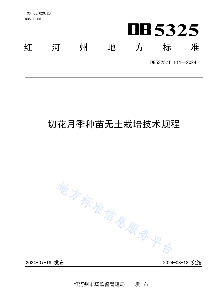 切花月季种苗无土栽培技术规程DB5325／T 114-2024.pdf_第1页