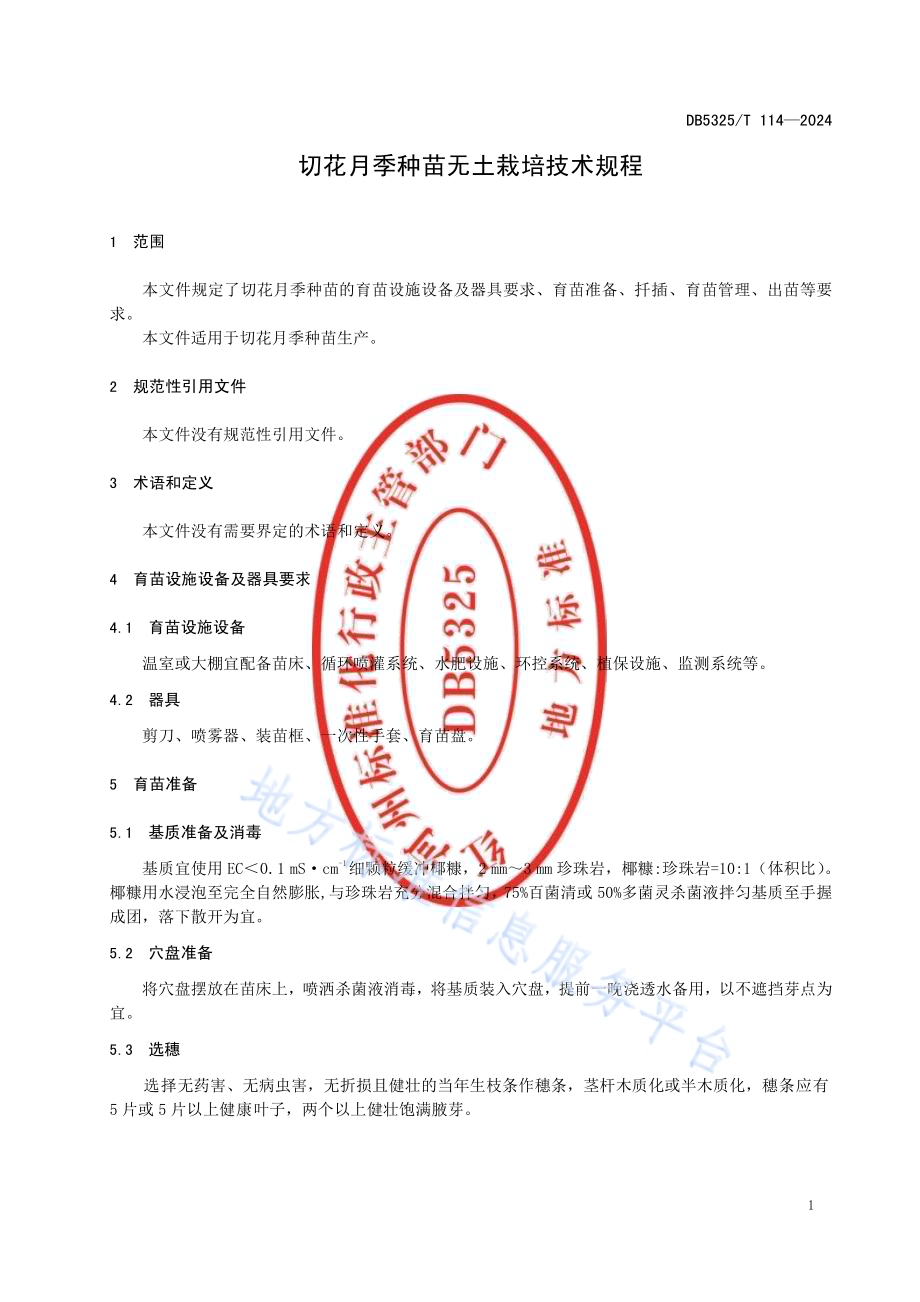 切花月季种苗无土栽培技术规程DB5325／T 114-2024.pdf_第5页