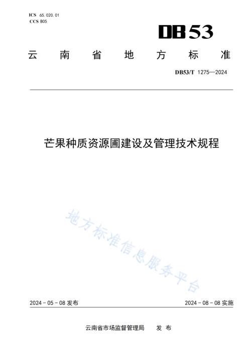 芒果种质资源圃建设及管理技术规程DB53／T 1275-2024.pdf