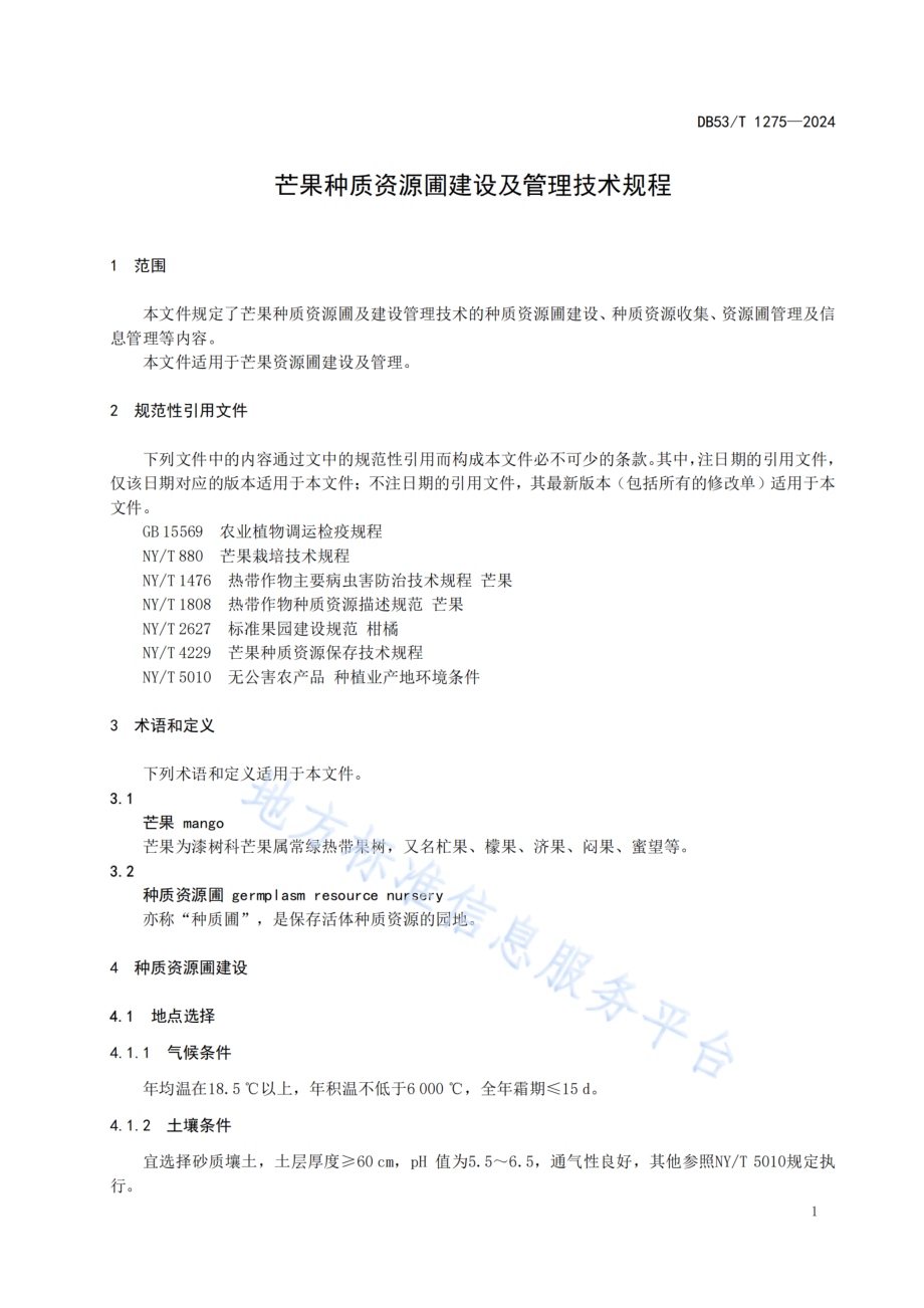 芒果种质资源圃建设及管理技术规程DB53／T 1275-2024.pdf_第5页