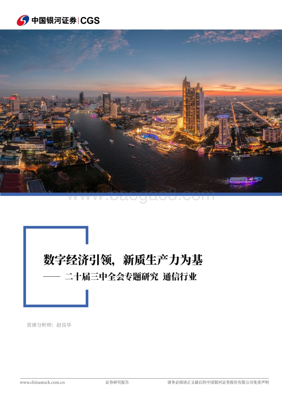 20240723_银河证券_通信行业二十届三中全会专题研究：数字经济引领新质生产力为基_20页.pdf_第1页