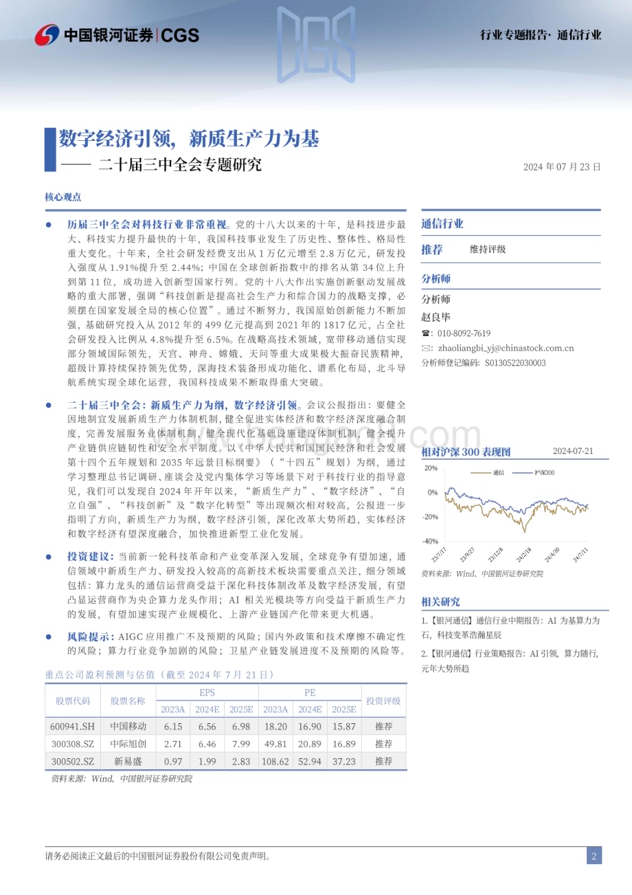 20240723_银河证券_通信行业二十届三中全会专题研究：数字经济引领新质生产力为基_20页.pdf_第2页
