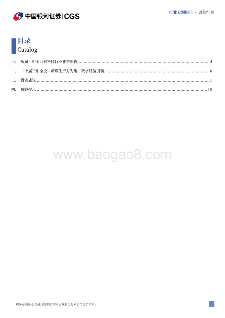 20240723_银河证券_通信行业二十届三中全会专题研究：数字经济引领新质生产力为基_20页.pdf_第3页