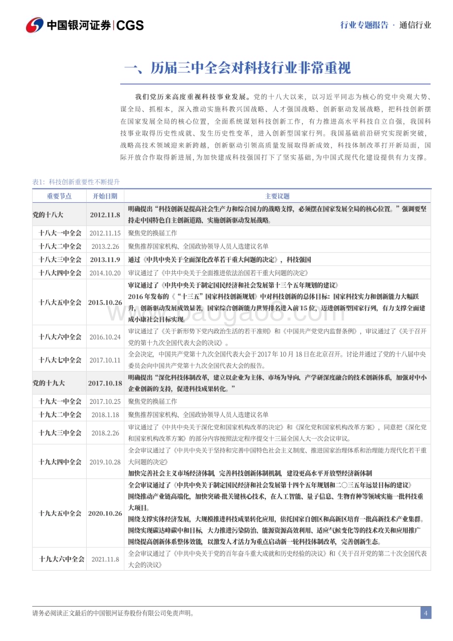 20240723_银河证券_通信行业二十届三中全会专题研究：数字经济引领新质生产力为基_20页.pdf_第4页