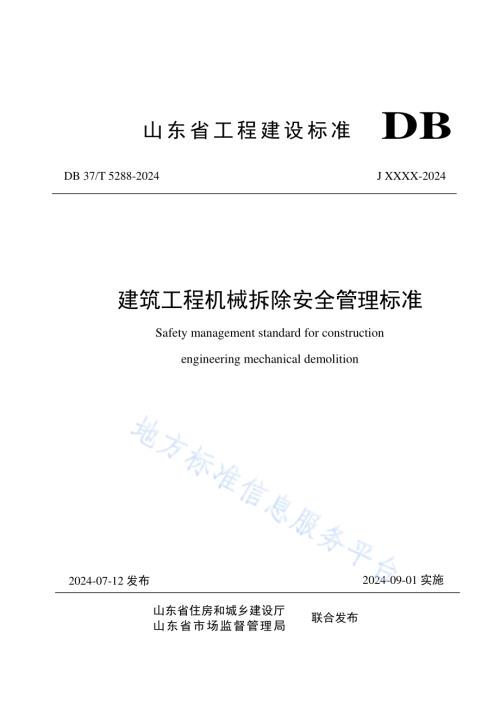建筑工程机械拆除安全管理标准DB37／T 5288-2024.pdf