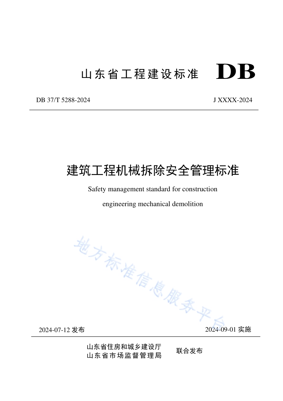 建筑工程机械拆除安全管理标准DB37／T 5288-2024.pdf_第1页