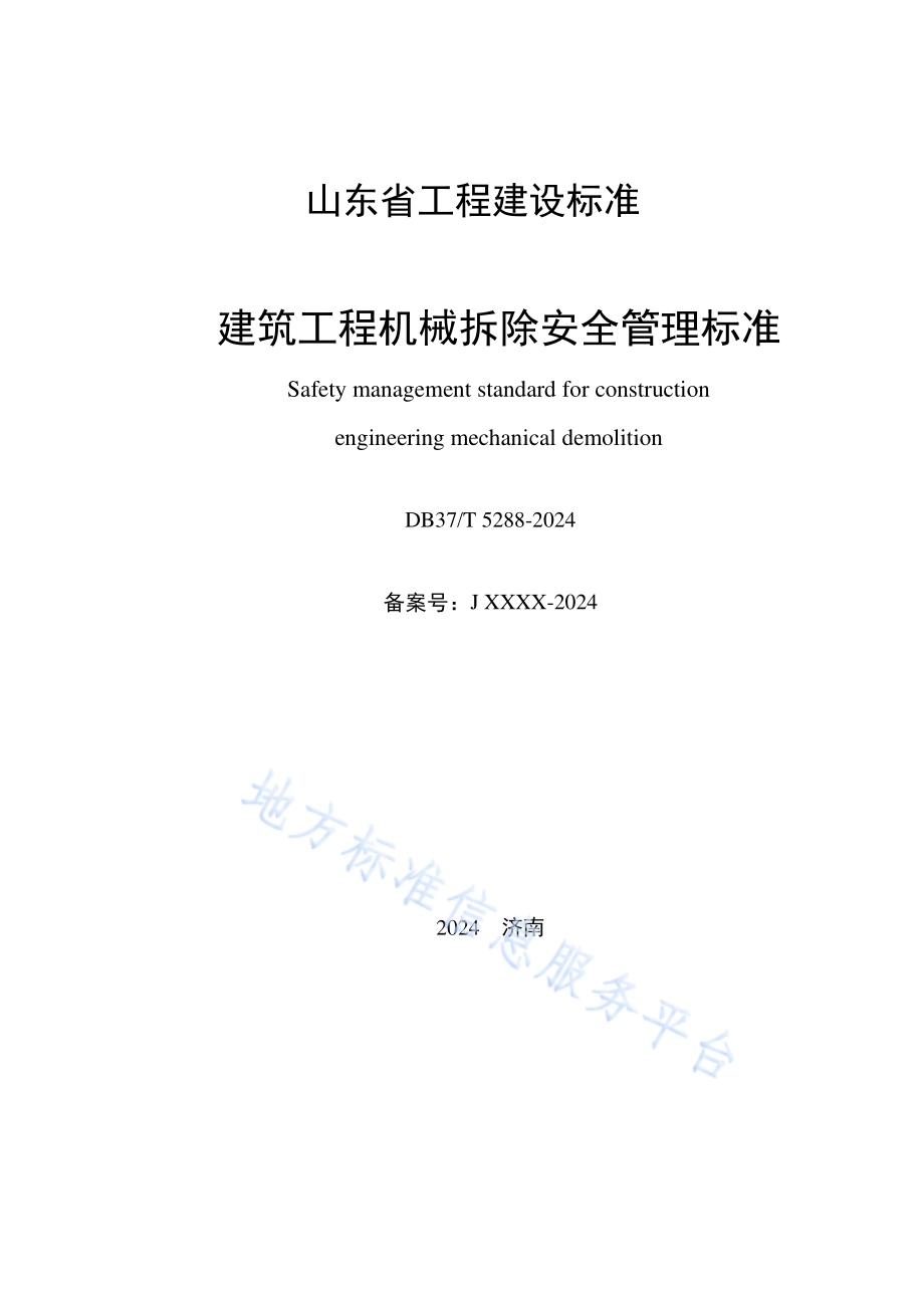建筑工程机械拆除安全管理标准DB37／T 5288-2024.pdf_第2页