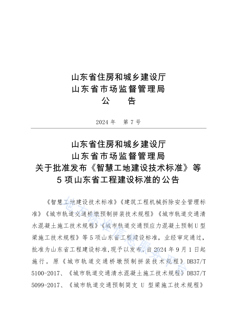 建筑工程机械拆除安全管理标准DB37／T 5288-2024.pdf_第3页