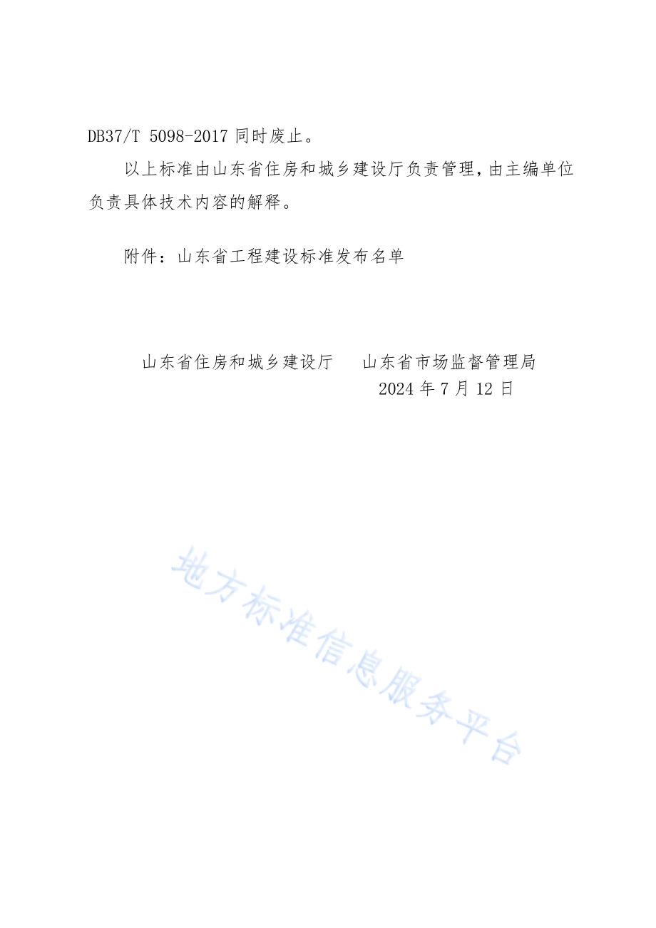 建筑工程机械拆除安全管理标准DB37／T 5288-2024.pdf_第4页