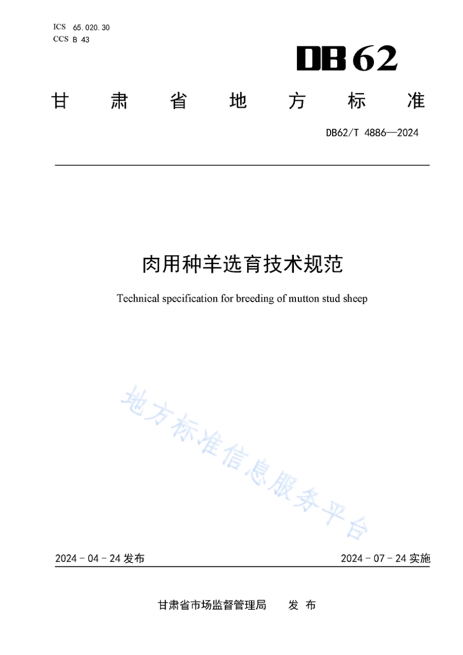 肉用种羊选育技术规范DB62／T 4886-2024.pdf_第1页