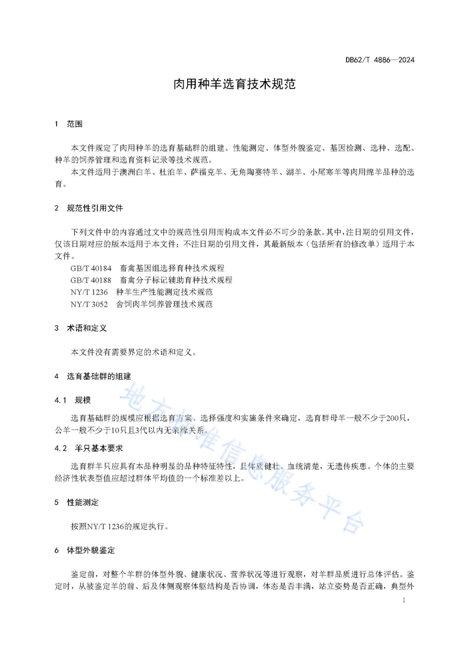 肉用种羊选育技术规范DB62／T 4886-2024.pdf_第5页