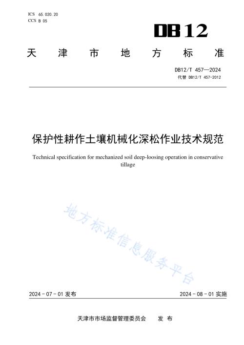保护性耕作土壤机械化深松作业技术规范DB12／T 457-2024.pdf
