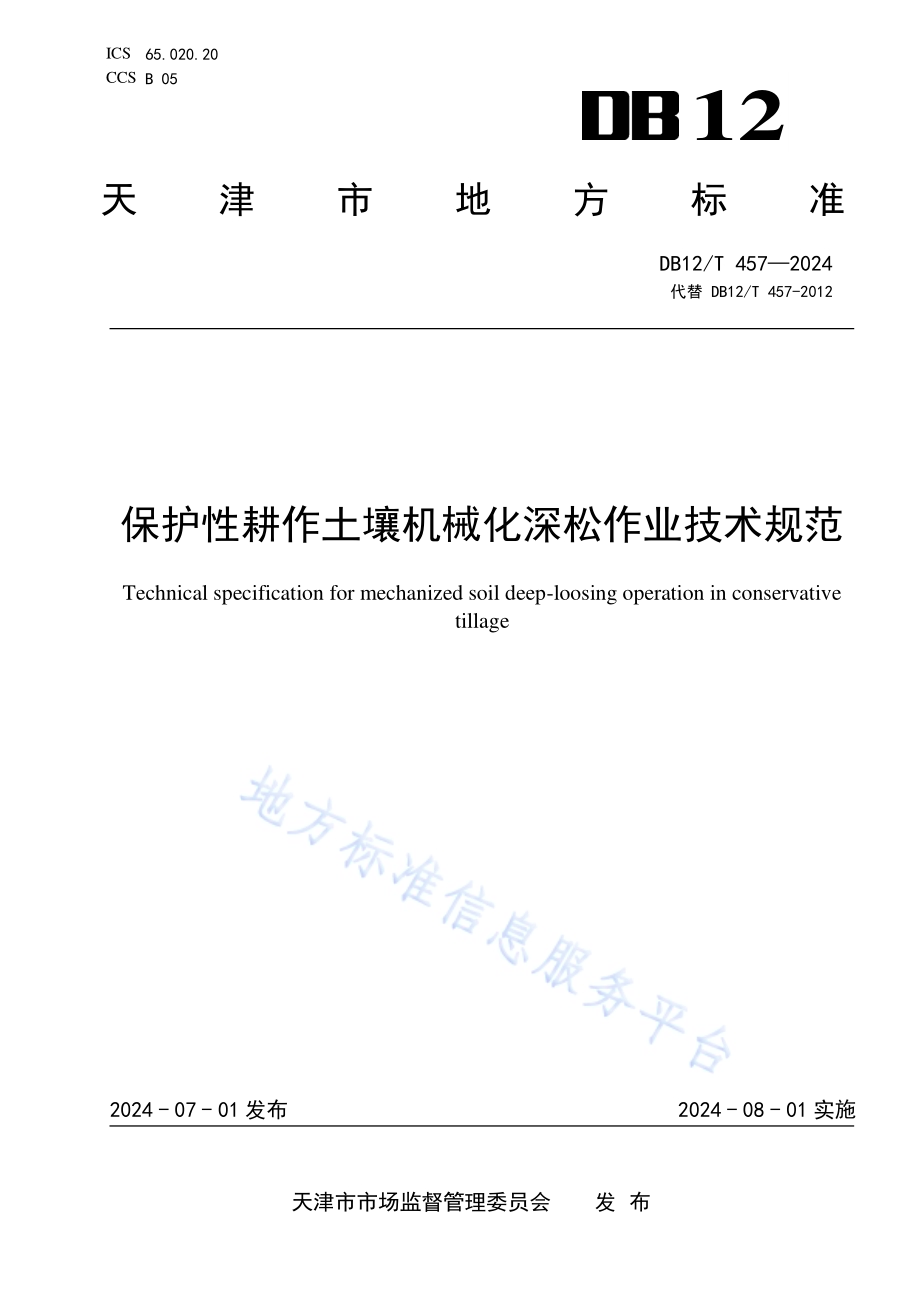保护性耕作土壤机械化深松作业技术规范DB12／T 457-2024.pdf_第1页