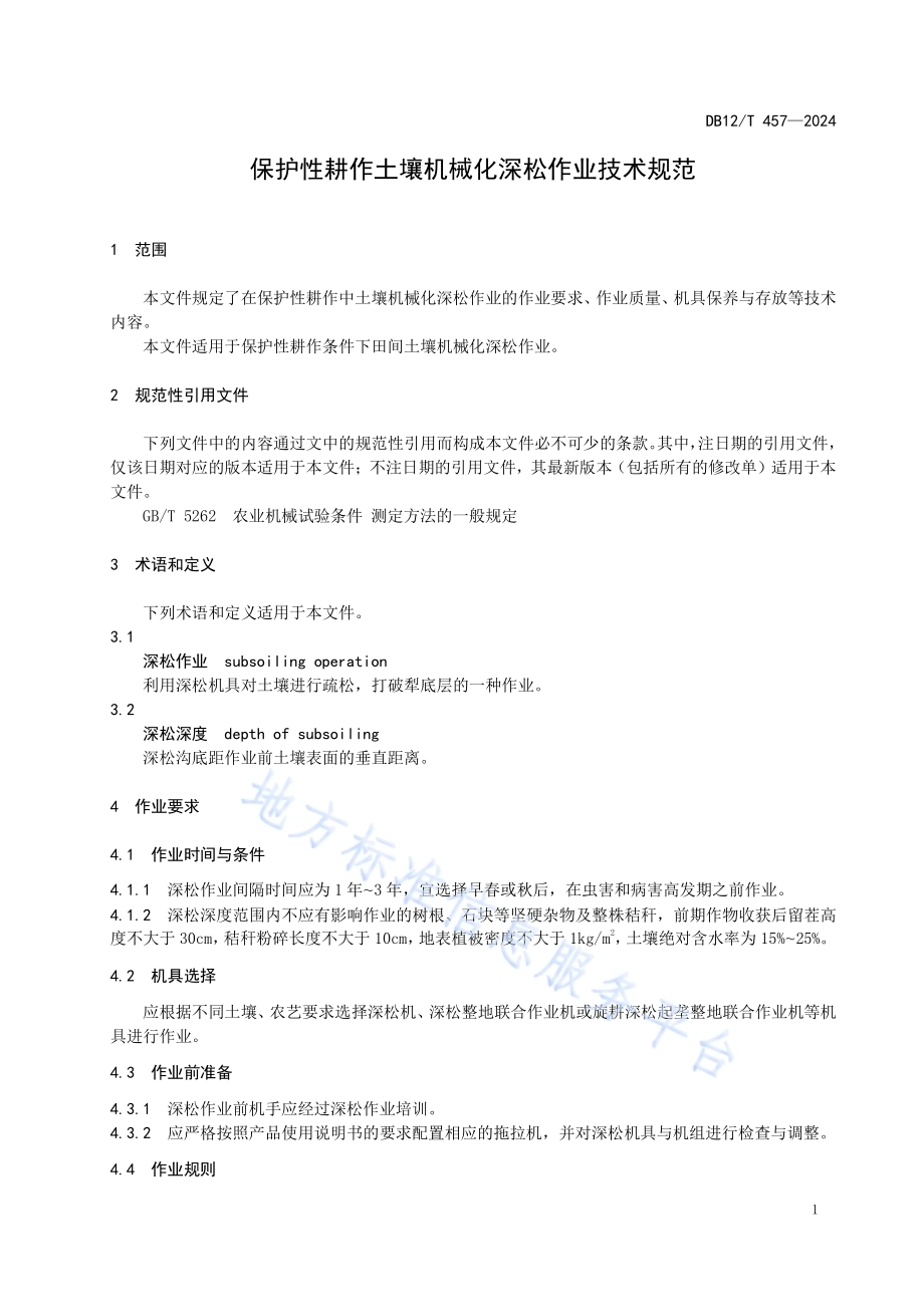 保护性耕作土壤机械化深松作业技术规范DB12／T 457-2024.pdf_第3页