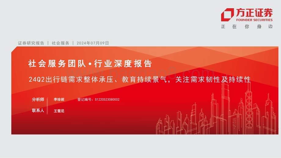 20240709_方正证券_社会服务行业深度报告：24Q2出行链需求整体承压、教育持续景气关注需求韧性及持续性_28页.pdf_第1页