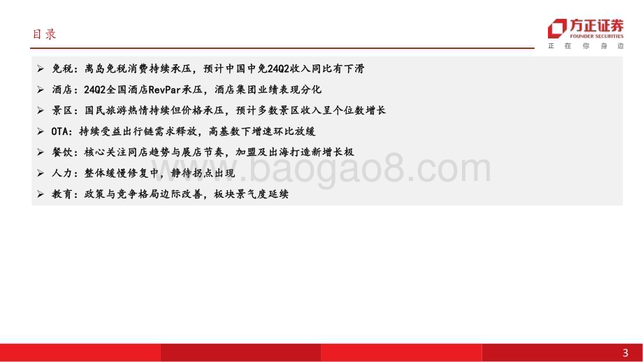 20240709_方正证券_社会服务行业深度报告：24Q2出行链需求整体承压、教育持续景气关注需求韧性及持续性_28页.pdf_第3页