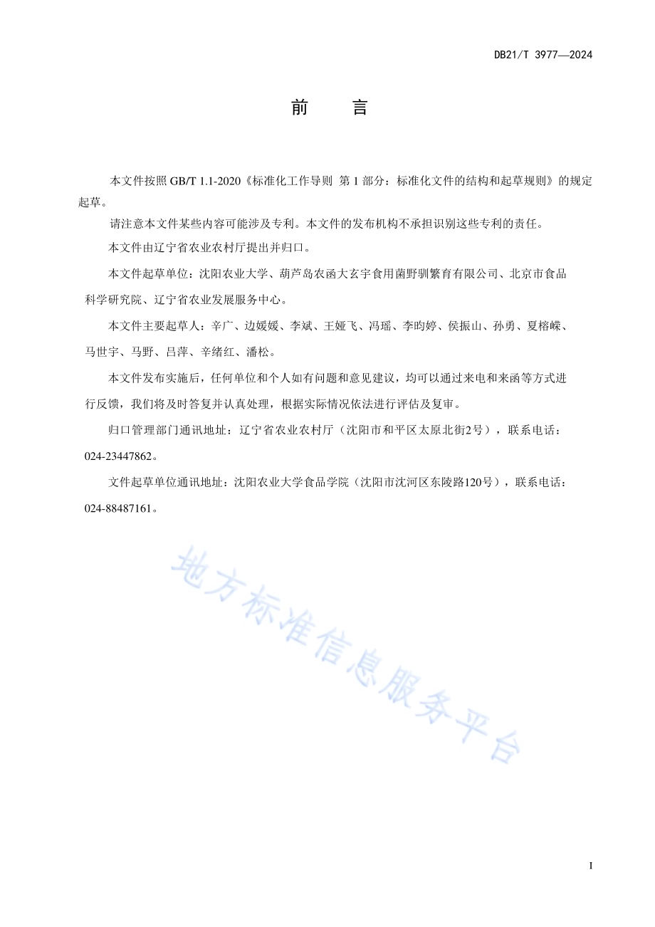 香菇采收干制技术规程DB21／T 3977-2024.pdf_第3页