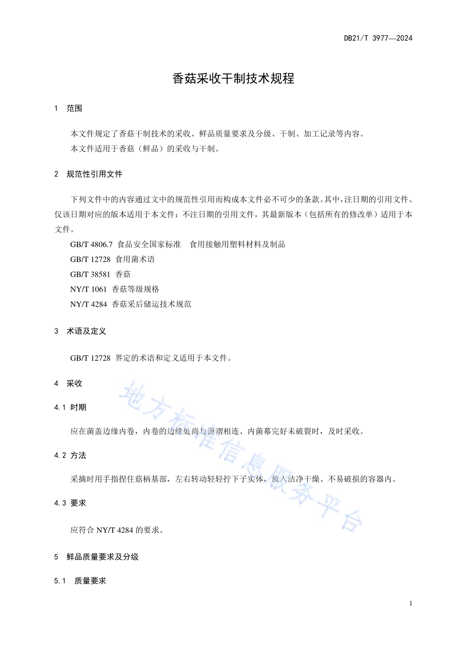 香菇采收干制技术规程DB21／T 3977-2024.pdf_第5页