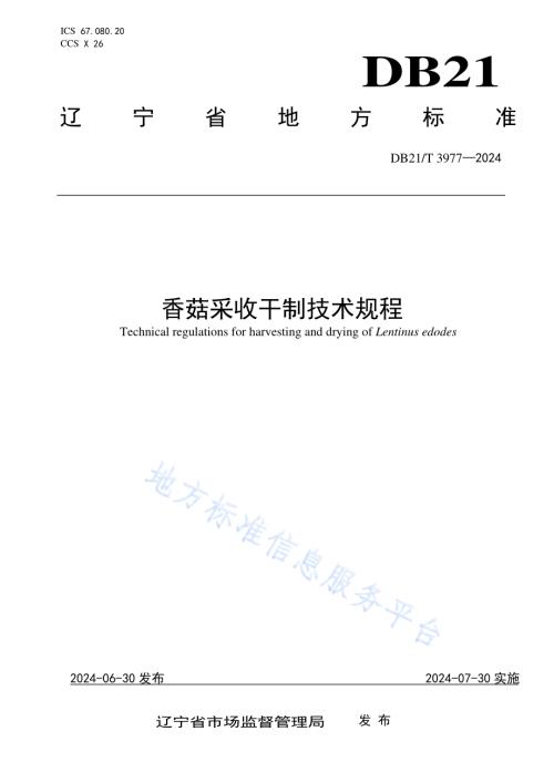 香菇采收干制技术规程DB21／T 3977-2024.pdf