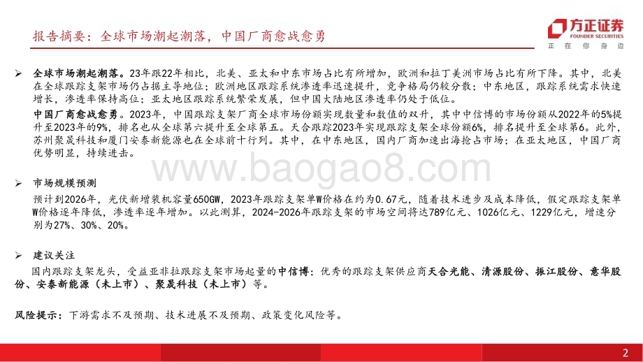 20240725_方正证券_电力设备与新能源行业追光者系列：光伏跟踪系统全球市场潮起潮落中国厂商愈战愈勇_21页.pdf_第2页